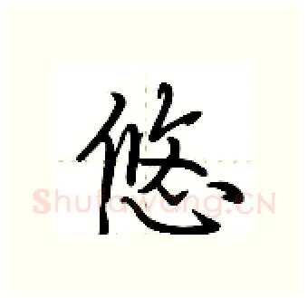 悠硬笔行书写法,摘自荆霄鹏硬笔书法字帖