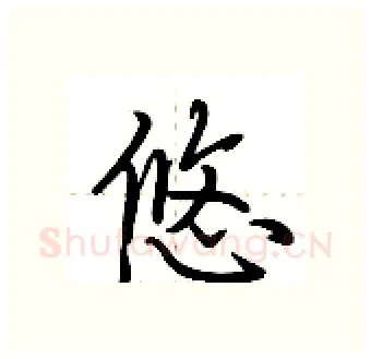 悠硬笔行书写法,摘自荆霄鹏硬笔书法字帖