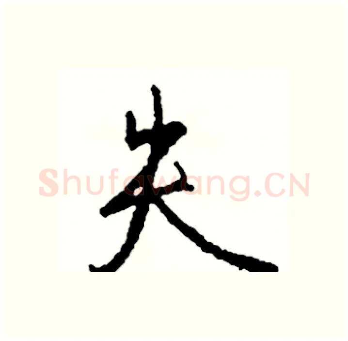 失硬笔行书写法,摘自司惠国硬笔书法字帖