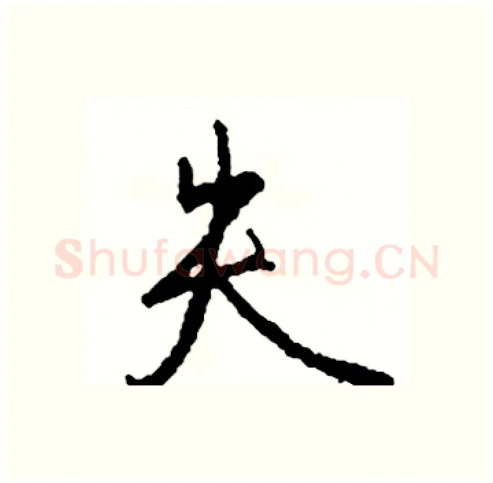 失硬笔行书写法,摘自司惠国硬笔书法字帖