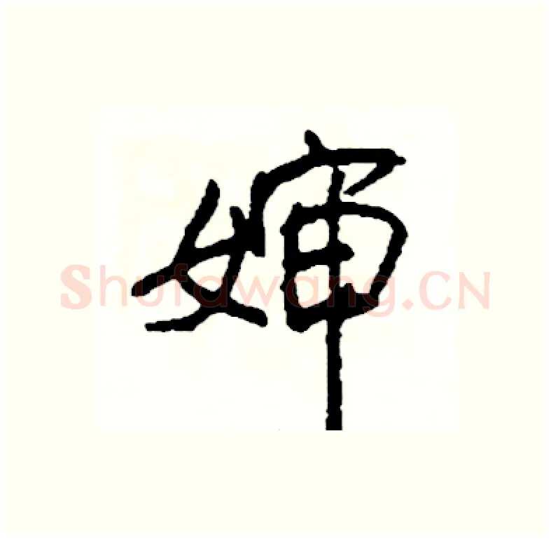 婶硬笔行书写法,摘自司惠国硬笔书法字帖