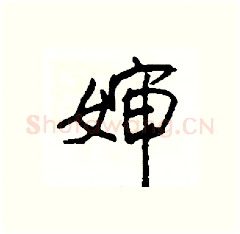 婶硬笔行书写法,摘自司惠国硬笔书法字帖