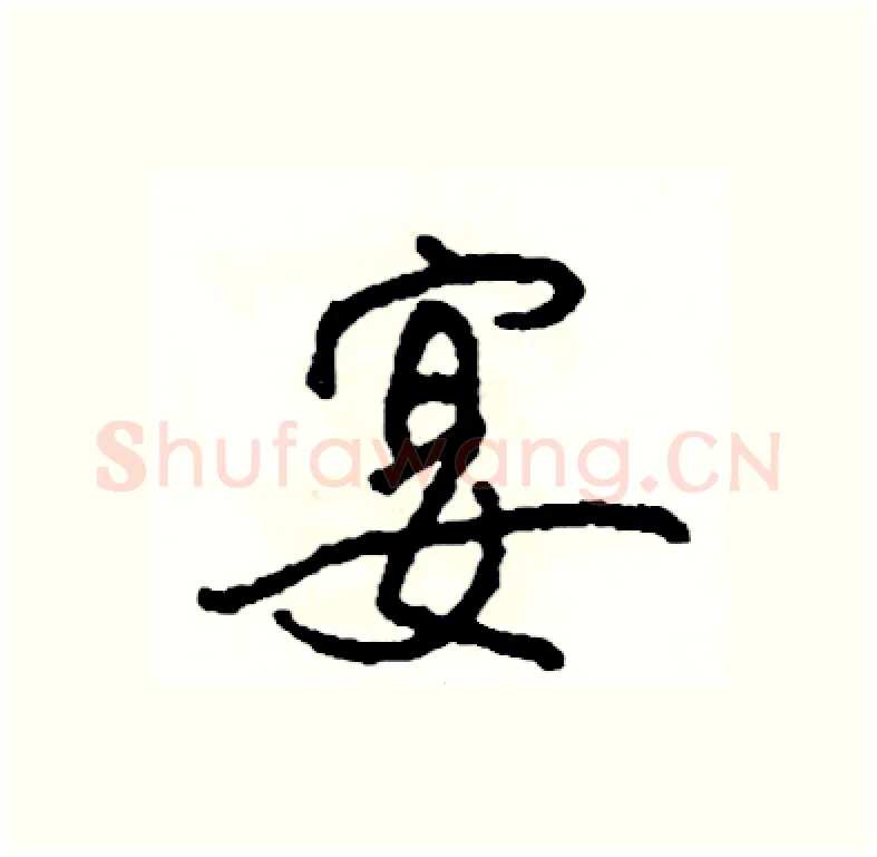 宴硬笔行书写法,摘自司惠国硬笔书法字帖