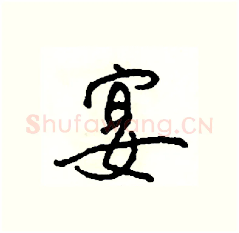 宴硬笔行书写法,摘自司惠国硬笔书法字帖