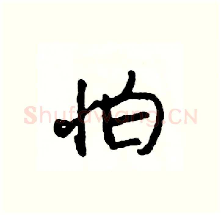 怕硬笔行书写法,摘自司惠国硬笔书法字帖