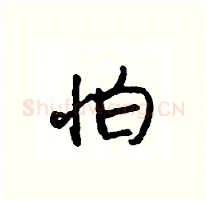怕硬笔行书写法,摘自司惠国硬笔书法字帖