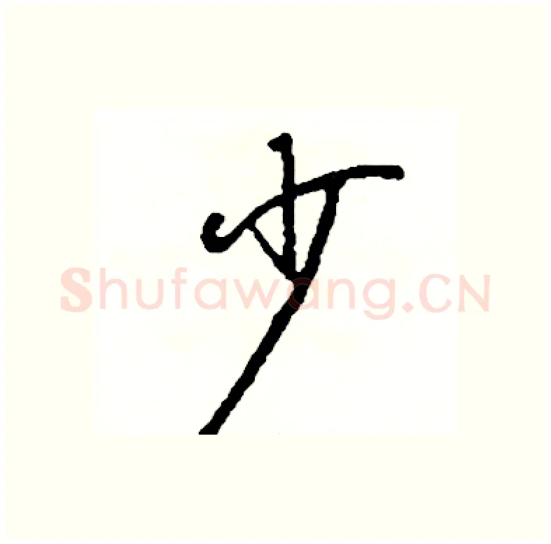少硬笔行书写法,摘自司惠国硬笔书法字帖