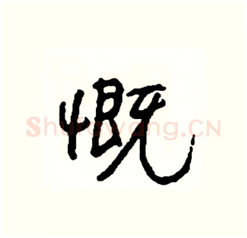 慨硬笔行书写法,摘自司惠国硬笔书法字帖