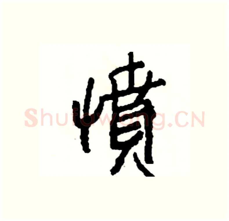 憤硬笔行书写法,摘自司惠国硬笔书法字帖