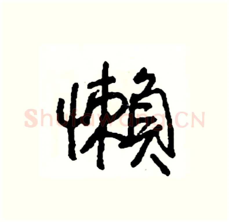 懶硬笔行书写法,摘自司惠国硬笔书法字帖