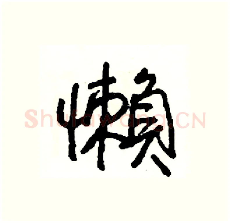 懶硬笔行书写法,摘自司惠国硬笔书法字帖