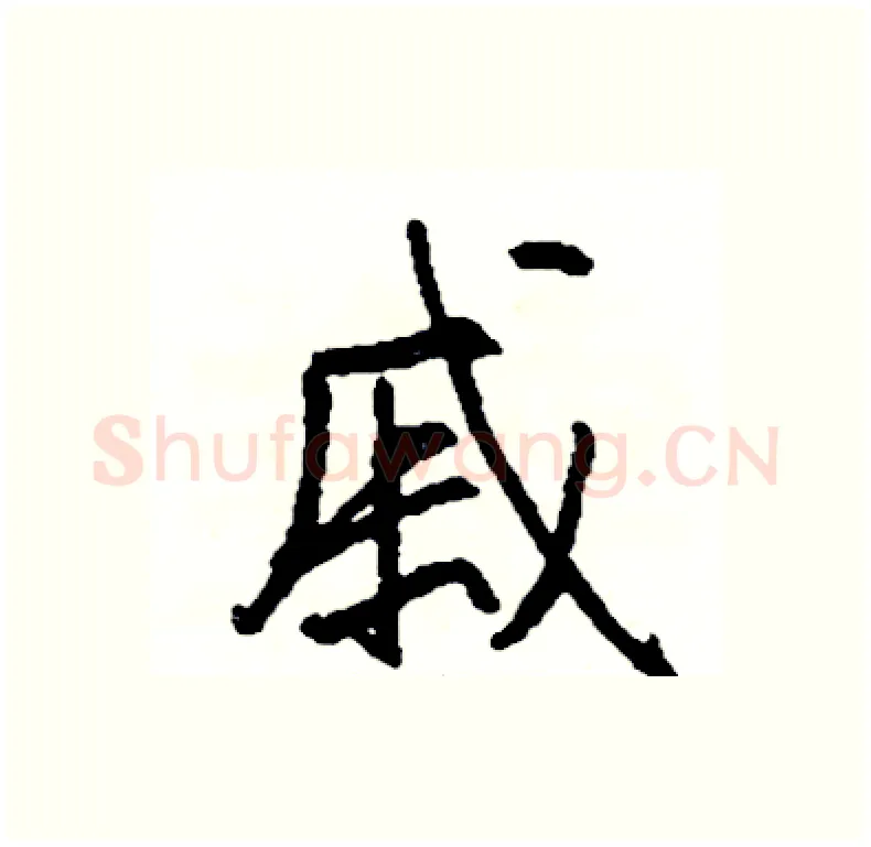 戚硬笔行书写法,摘自司惠国硬笔书法字帖