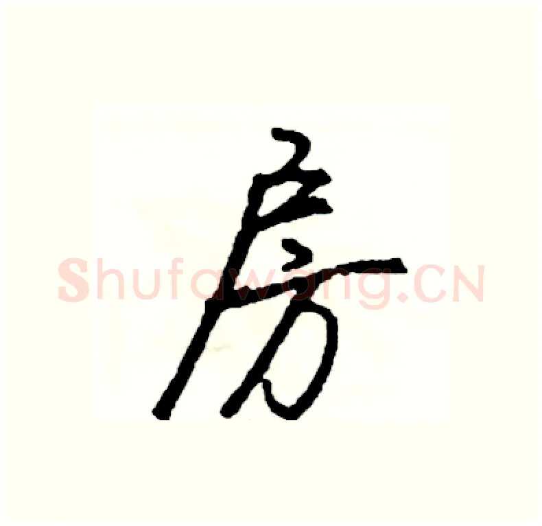 房硬笔行书写法,摘自司惠国硬笔书法字帖