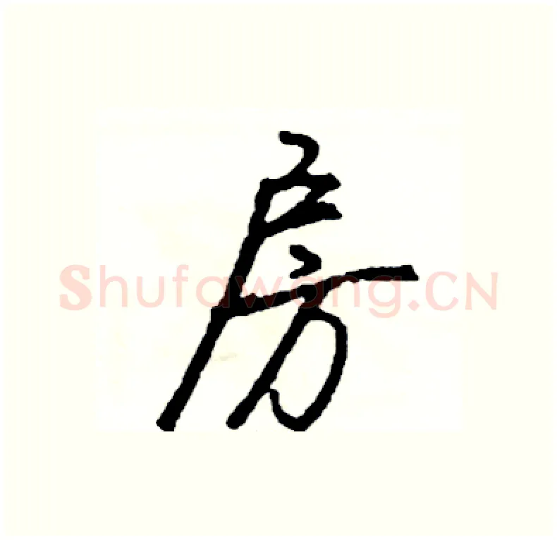 房硬笔行书写法,摘自司惠国硬笔书法字帖