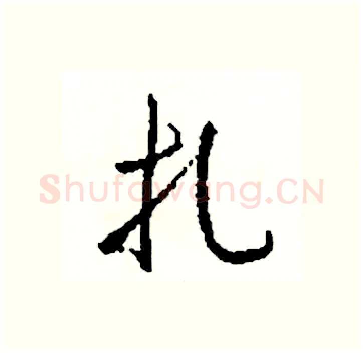 扎硬笔行书写法,摘自司惠国硬笔书法字帖