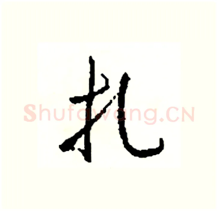 扎硬笔行书写法,摘自司惠国硬笔书法字帖