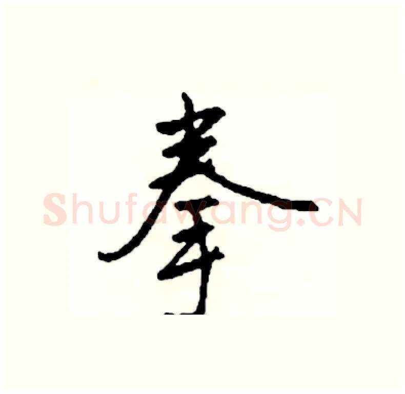 拳硬笔行书写法,摘自司惠国硬笔书法字帖
