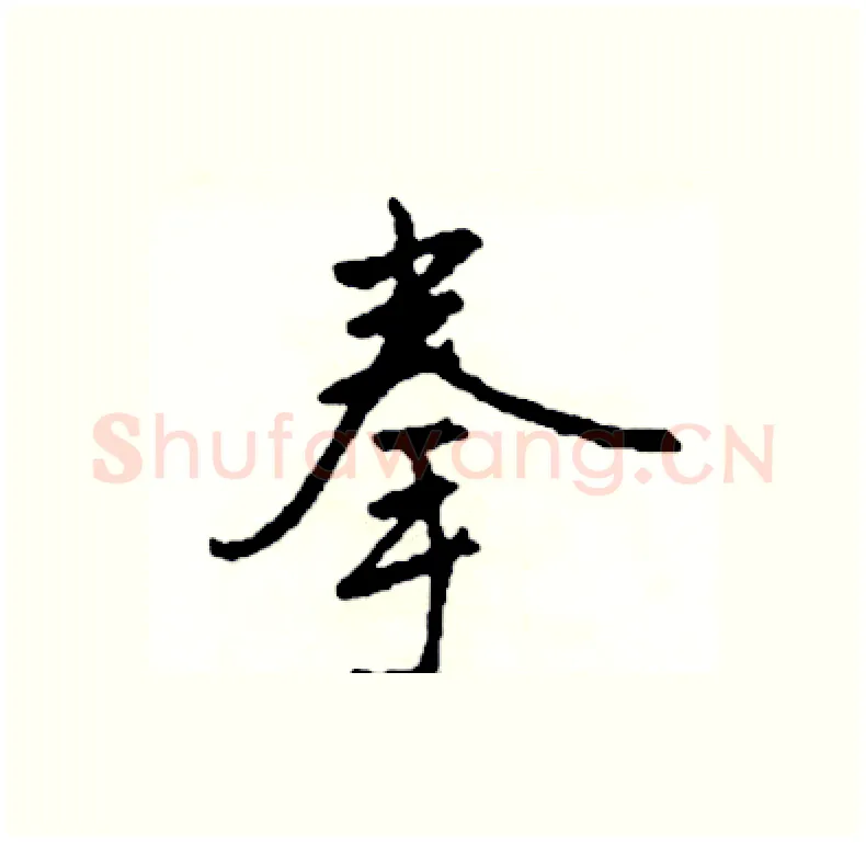 拳硬笔行书写法,摘自司惠国硬笔书法字帖