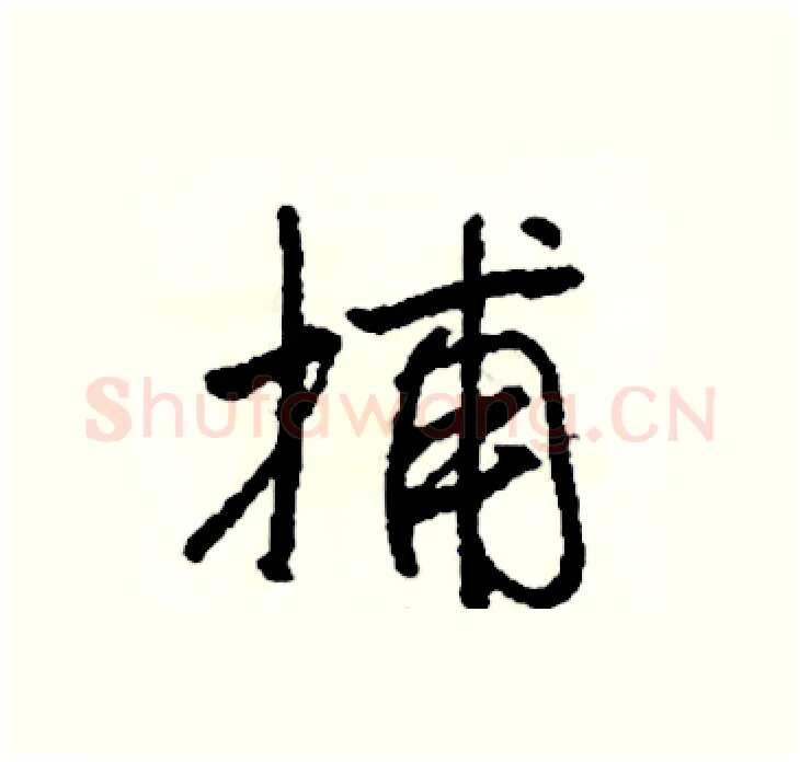 捕硬笔行书写法,摘自司惠国硬笔书法字帖