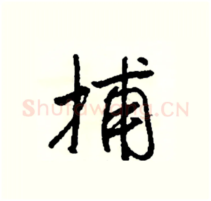 捕硬笔行书写法,摘自司惠国硬笔书法字帖