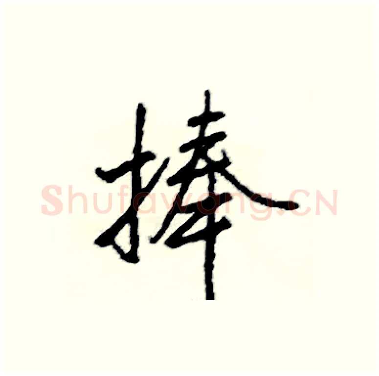 捧硬笔行书写法,摘自司惠国硬笔书法字帖