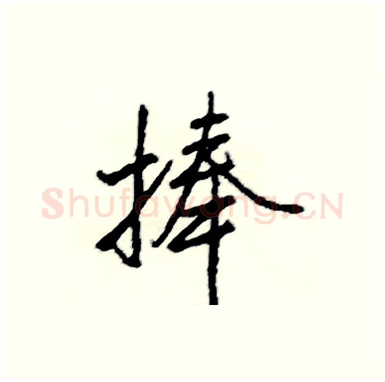 捧硬笔行书写法,摘自司惠国硬笔书法字帖