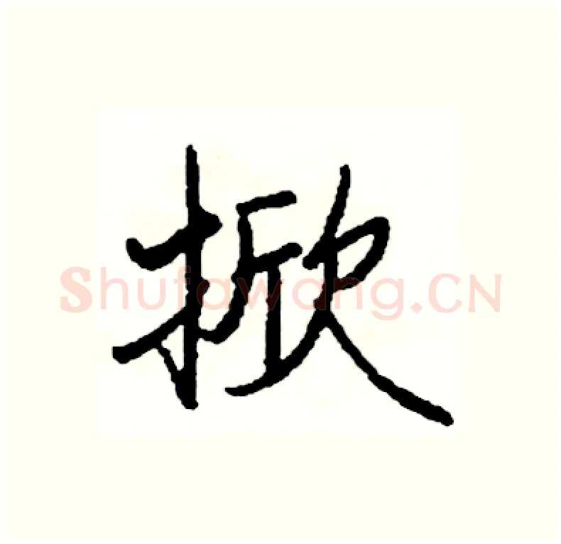 掀硬笔行书写法,摘自司惠国硬笔书法字帖