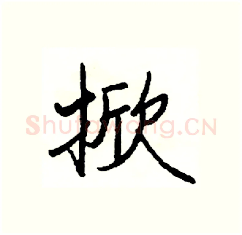 掀硬笔行书写法,摘自司惠国硬笔书法字帖