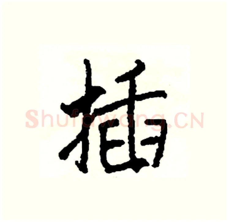 插硬笔行书写法,摘自司惠国硬笔书法字帖