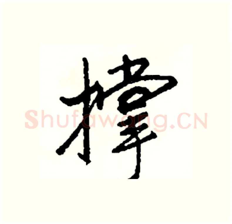 撑硬笔行书写法,摘自司惠国硬笔书法字帖