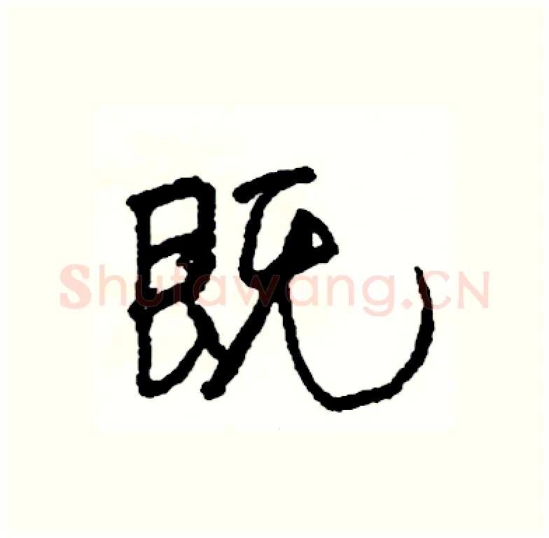 既硬笔行书写法,摘自司惠国硬笔书法字帖