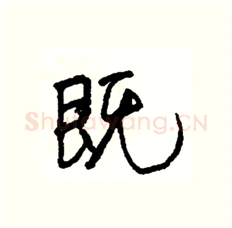 既硬笔行书写法,摘自司惠国硬笔书法字帖