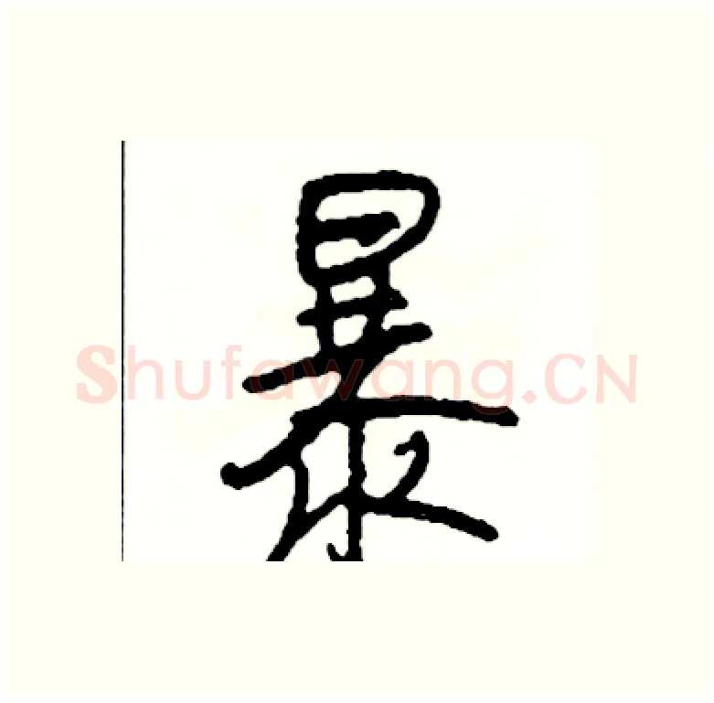 暴硬笔行书写法,摘自司惠国硬笔书法字帖