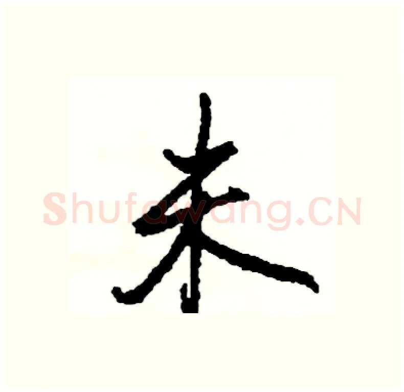 未硬笔行书写法,摘自司惠国硬笔书法字帖