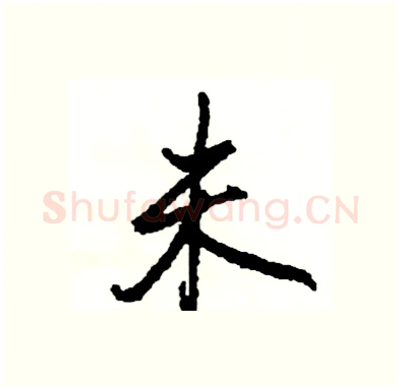 未硬笔行书写法,摘自司惠国硬笔书法字帖