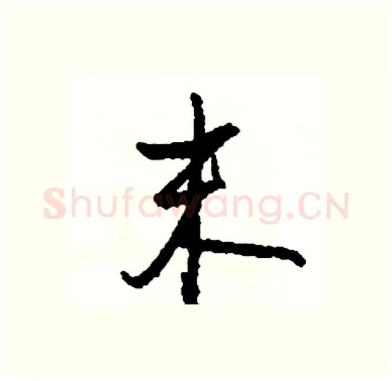 末硬笔行书写法,摘自司惠国硬笔书法字帖