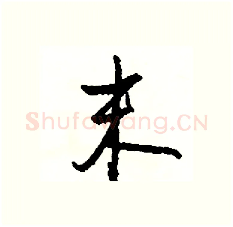 末硬笔行书写法,摘自司惠国硬笔书法字帖