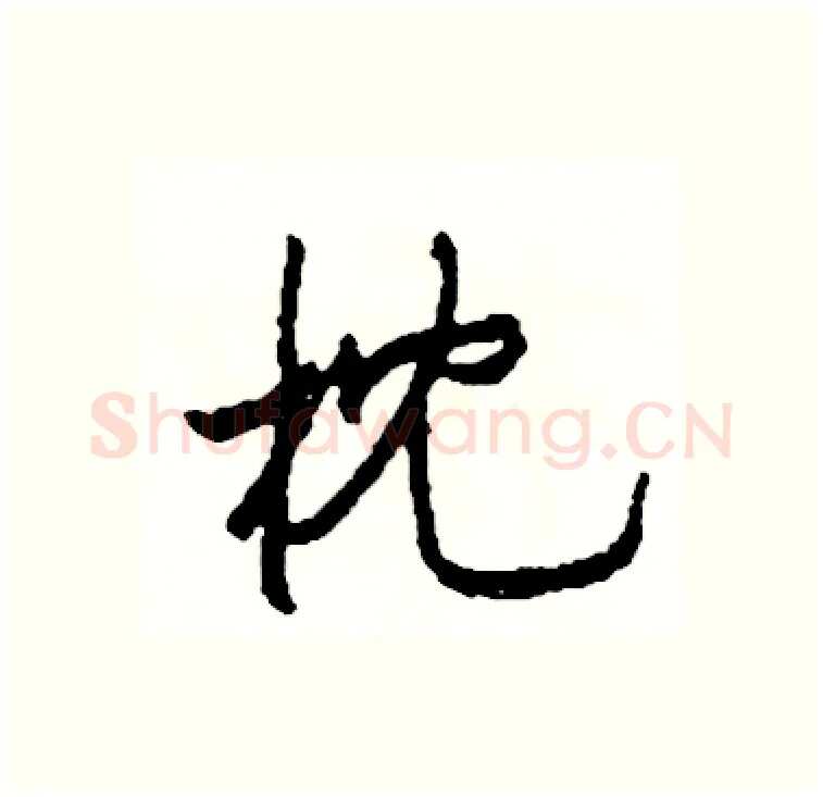 枕硬笔行书写法,摘自司惠国硬笔书法字帖
