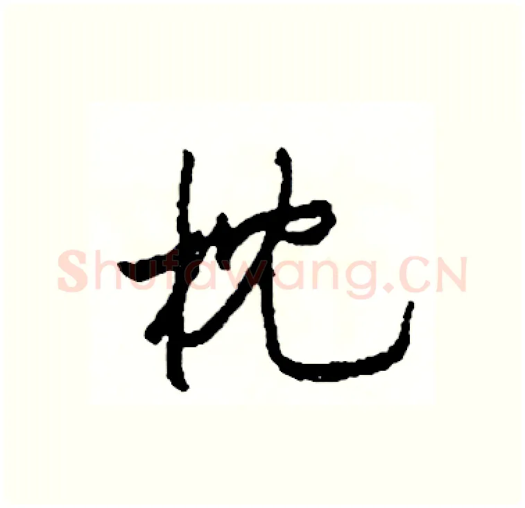 枕硬笔行书写法,摘自司惠国硬笔书法字帖