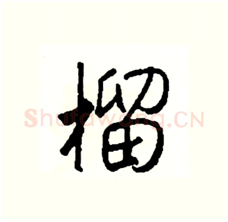 榴硬笔行书写法,摘自司惠国硬笔书法字帖