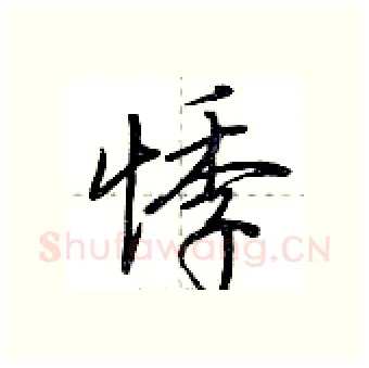 悸硬笔行书写法,摘自荆霄鹏硬笔书法字帖