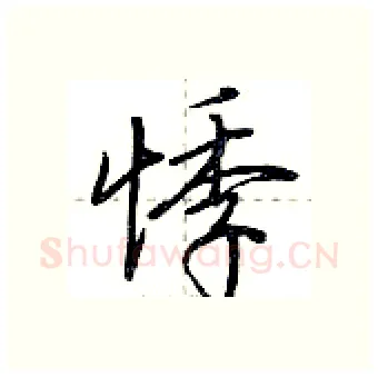 悸硬笔行书写法,摘自荆霄鹏硬笔书法字帖
