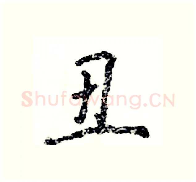 丑硬笔行书写法,摘自张恒成硬笔书法字帖