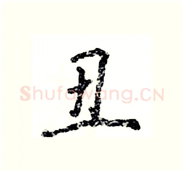 丑硬笔行书写法,摘自张恒成硬笔书法字帖