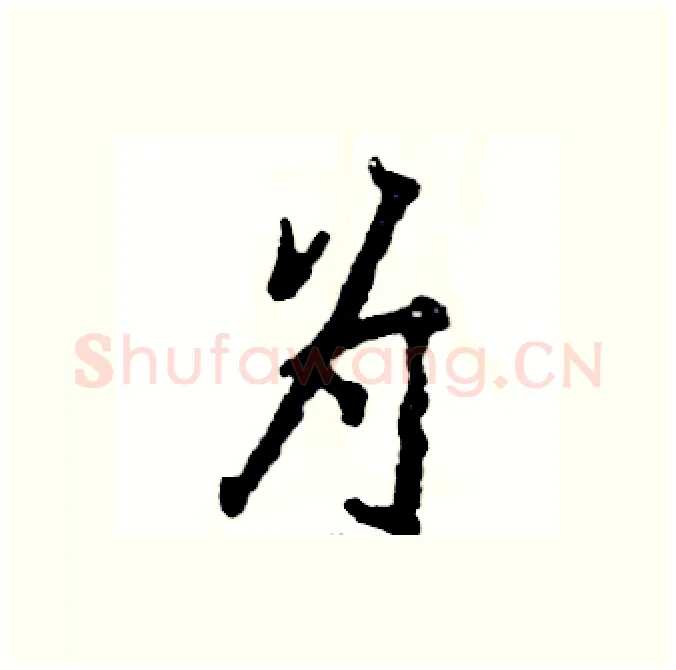 为硬笔行书写法,摘自张恒成硬笔书法字帖