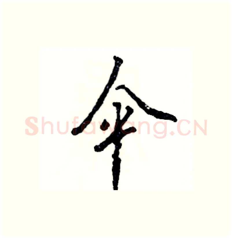 伞硬笔行书写法,摘自张恒成硬笔书法字帖