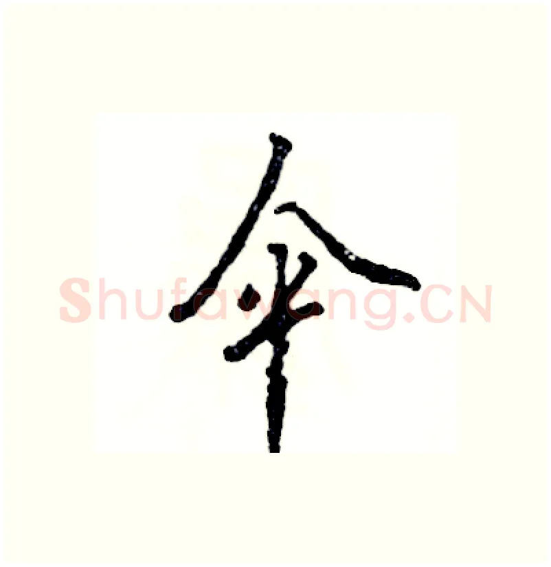 伞硬笔行书写法,摘自张恒成硬笔书法字帖