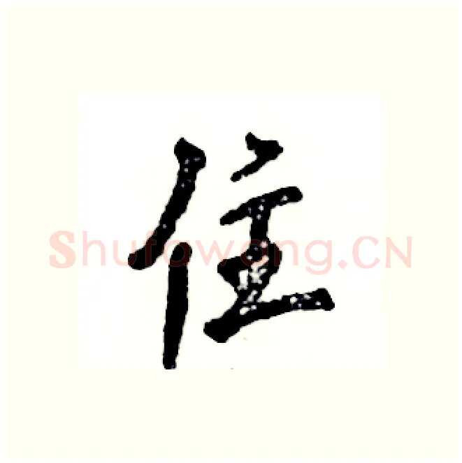 住硬笔行书写法,摘自张恒成硬笔书法字帖