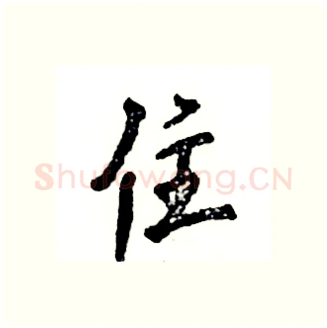 住硬笔行书写法,摘自张恒成硬笔书法字帖
