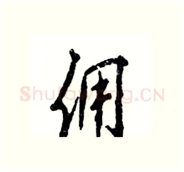 佣硬笔行书写法,摘自张恒成硬笔书法字帖